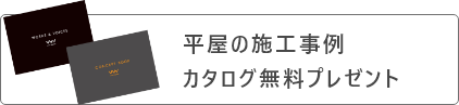 注文住宅メーカー WITHDOM建築設計千葉 平屋の施工事例 カタログ無料プレゼント