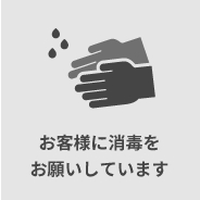 お客様に消毒をお願いしています