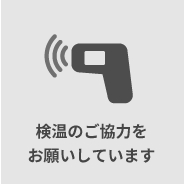 検温のご協力をお願いしています