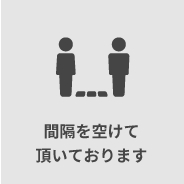 間隔を空けて頂いております