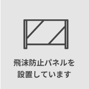 飛沫防止パネルを設置しています