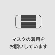 マスクの着用をお願いしています