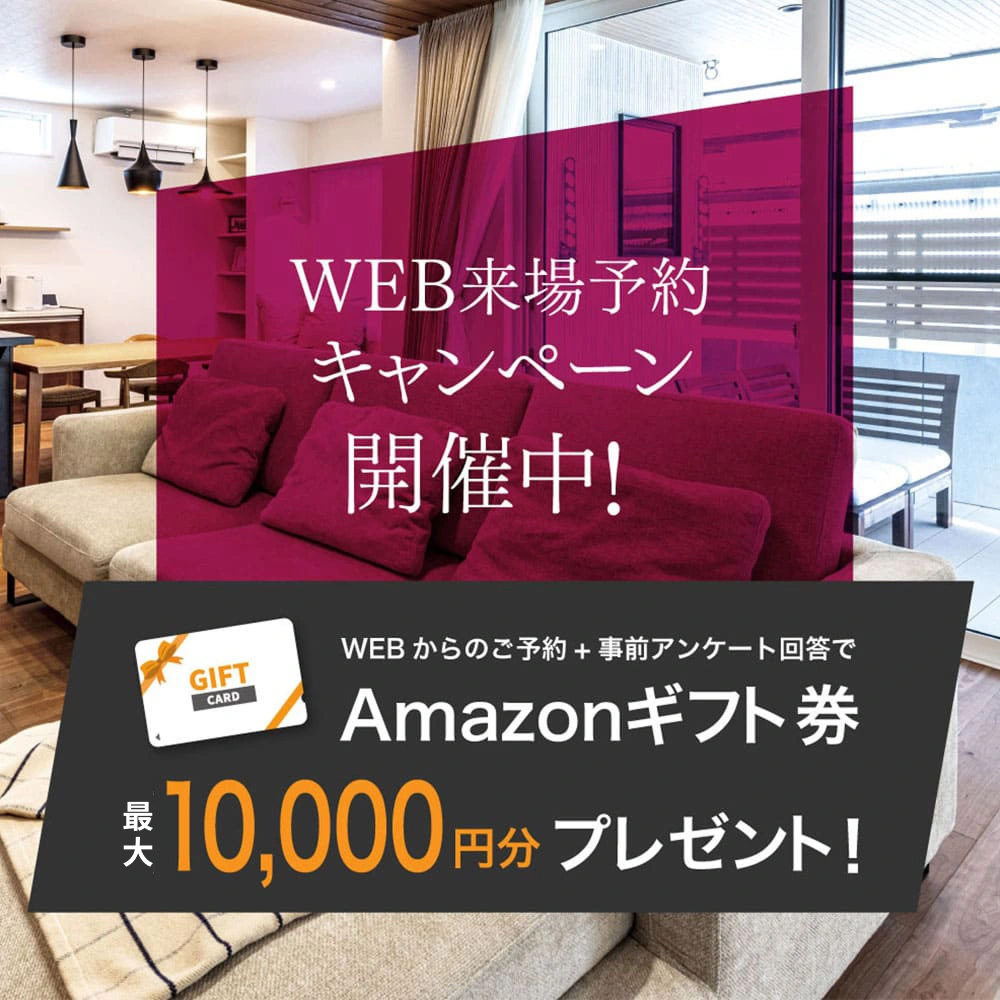 WEB来場予約キャンペーン開催中!WEBからのご予約・事前アンケート回答でAmazonギフト券最大10,000円分プレゼント!
