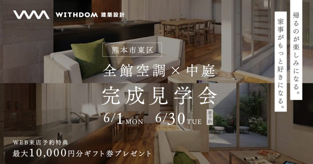 熊本市で完成見学会を開催します！