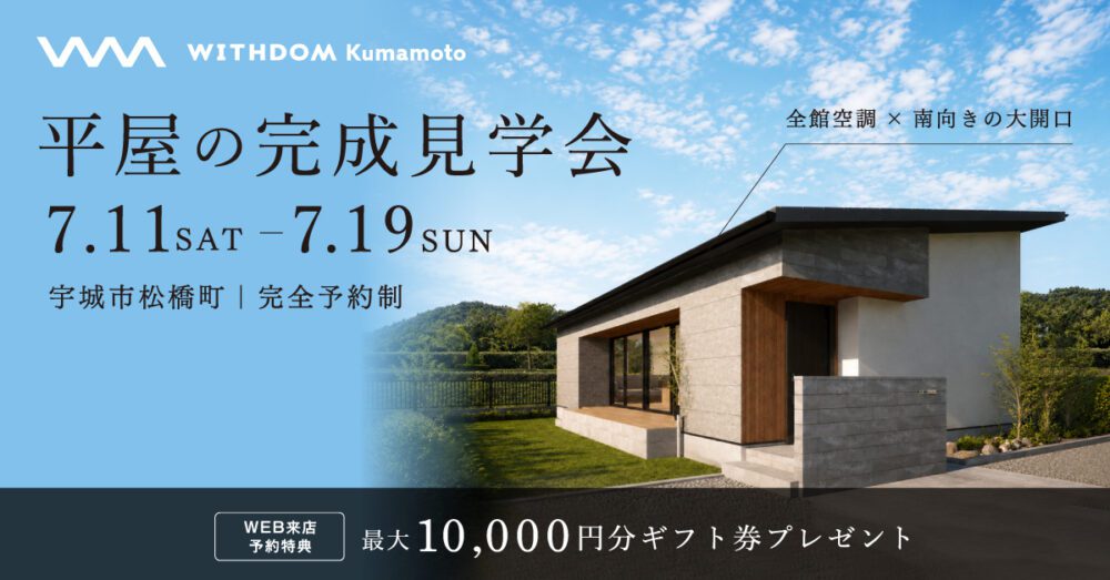 宇城市松橋町完成見学会