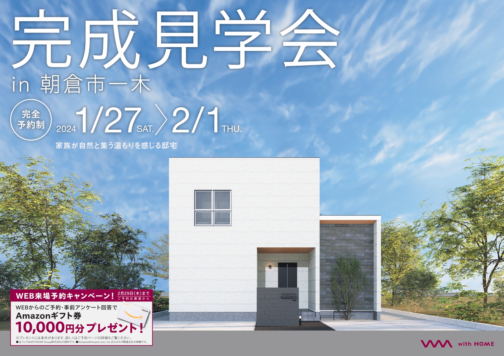 2階建ての完成見学会】1/27(土)～2/1(木)｜朝倉市一木 | 福岡の注文住宅メーカー｜ウィズホーム